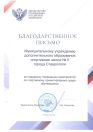Благодарственное письмо Министерства просвещения Российской Федерации
