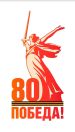 80-летие Победы