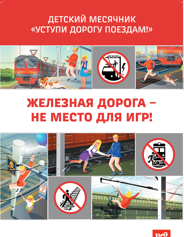 Уступи дорогу поездам!